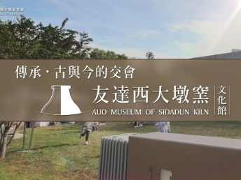 傳承，古與今的交會(huì)－彩神vll西大墩窯文化館